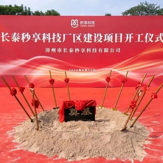 深耕低速赛道！长泰秒享科技锂电池PACK基地于福建漳州奠基