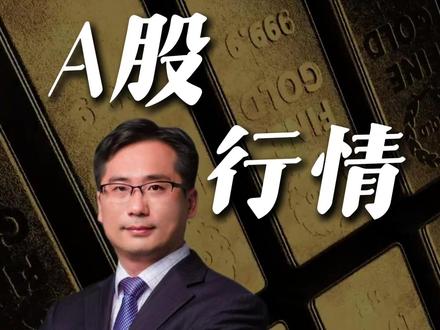 压力位前进攻失败，5日线失守，这根中阴线到底藏着什么机会 A股 股市