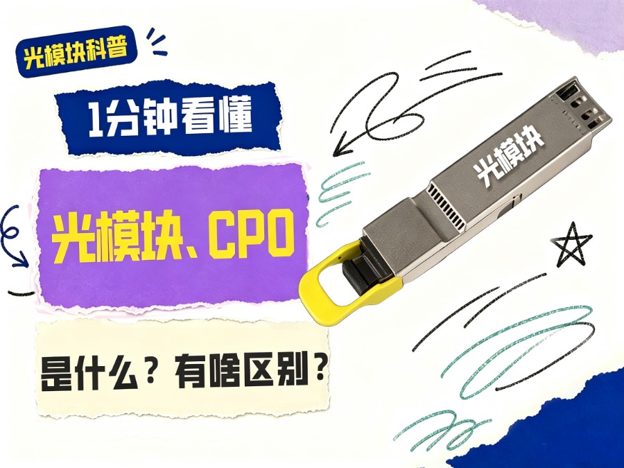 光模块科普① | 一个视频讲清楚光模块、CPO是啥？有什么区别？