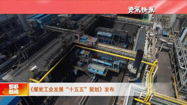 《煤炭工业发展“十五五”规划》发布