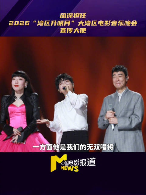 周深担任湾区升明月宣传大使，成国乐无双唱将