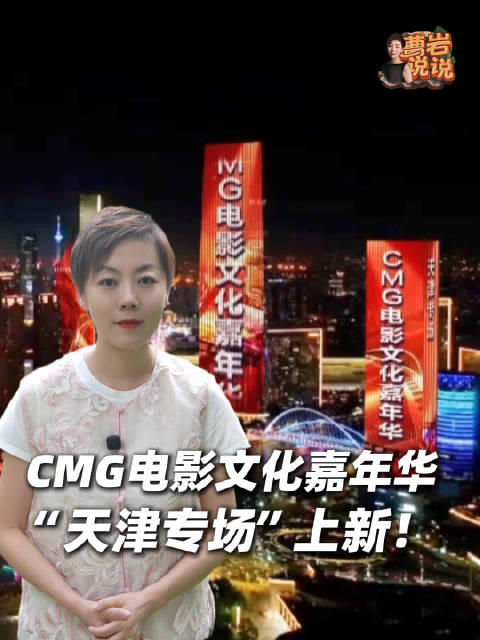 CMG电影文化嘉年华天津专场上新