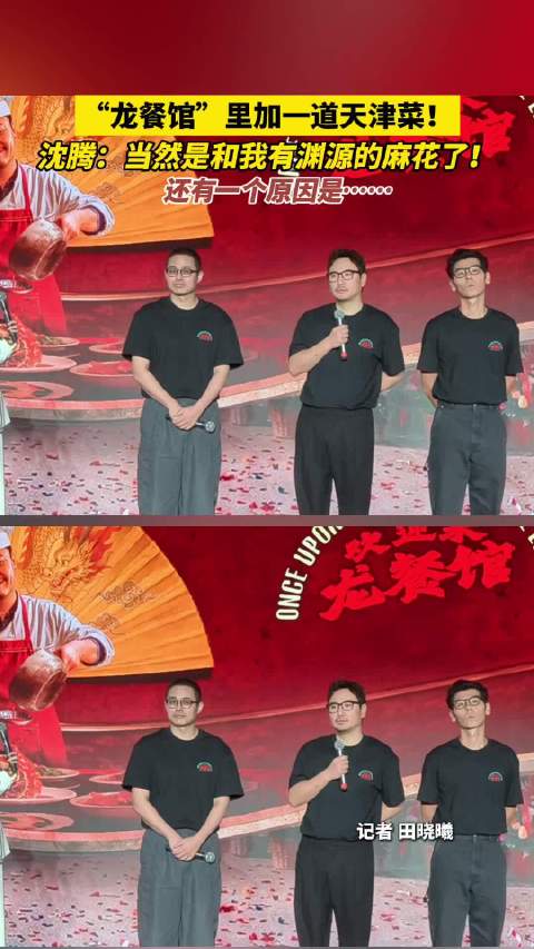“龙餐馆”里加一道天津菜