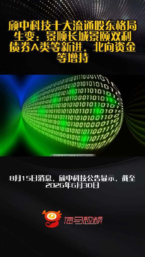 颀中科技十大流通股东格局生变：景顺长城景颐双利债券A类等新进，北向资金等增持