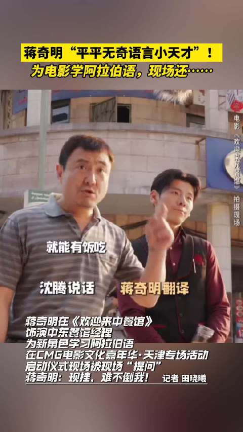蒋奇明为电影学阿拉伯语