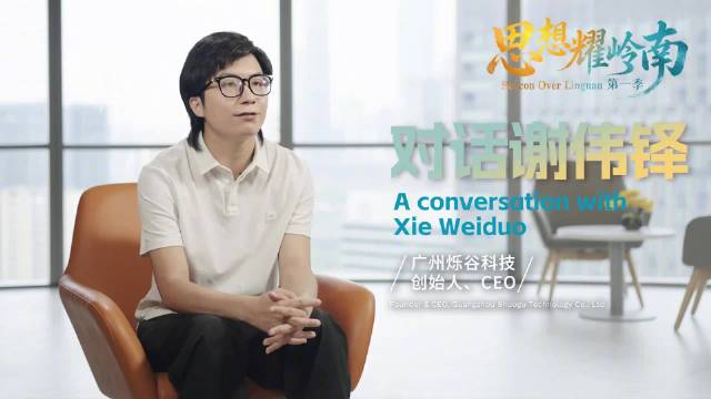 对话谢伟铎全纪录：年轻人的想象力没有天花板