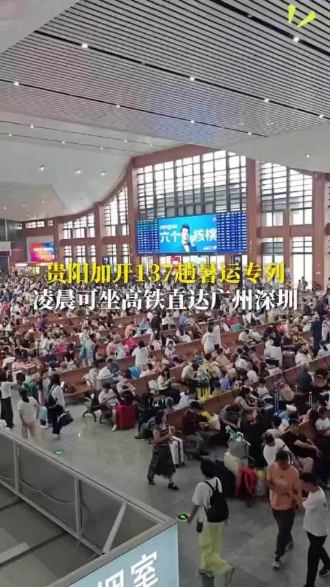 贵阳加开暑运专列