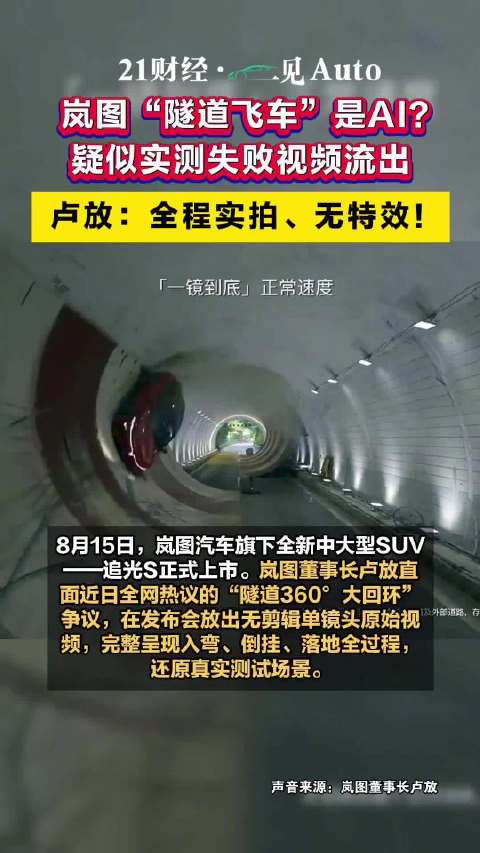 岚图追光S大回环被疑AI，卢放：是实拍！