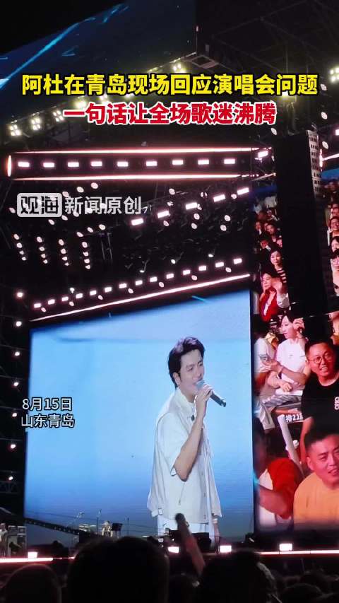 阿杜在青岛现场回应演唱会问题，一句话让全场歌迷沸腾！