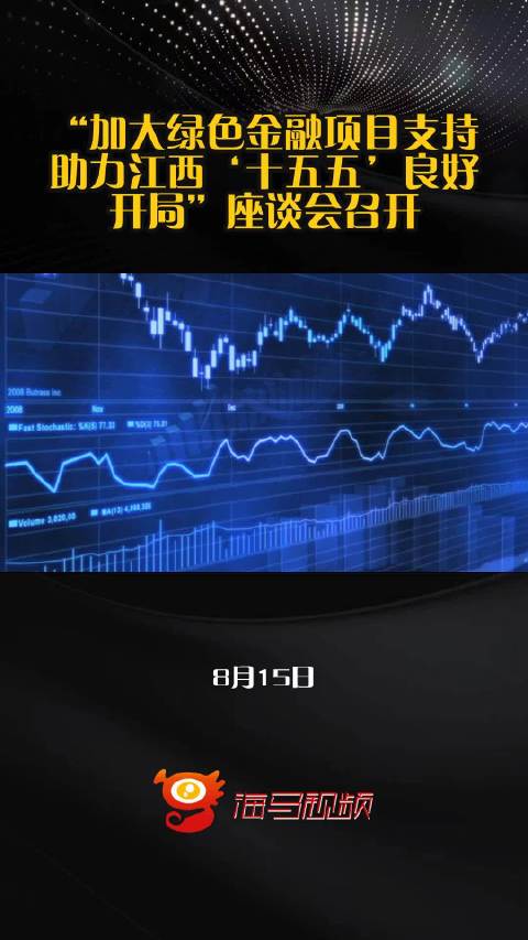 “加大绿色金融项目支持 助力江西‘十五五’良好开局”座谈会召开