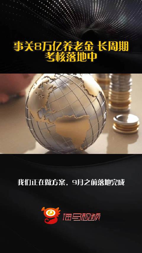 事关8万亿养老金 长周期考核落地中