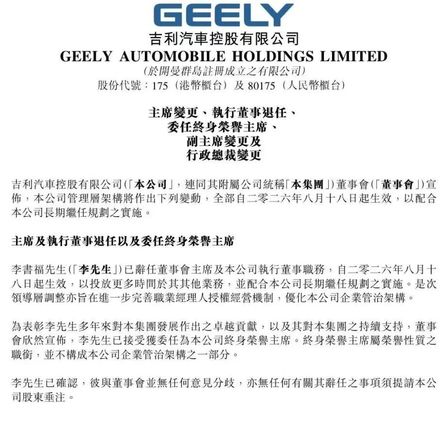 李书福辞任吉利汽车董事会主席，8月18日生效