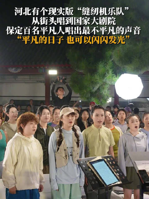保定百名平凡人组现实版缝纫机乐队，从街头唱到国家大剧院