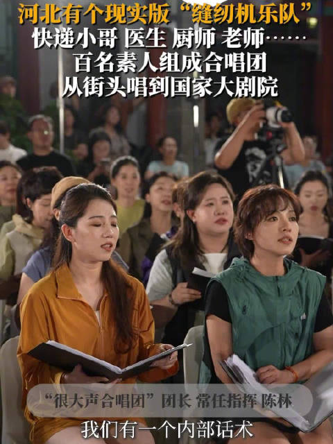 河北百名素人组成合唱团，从街头唱到国家大剧院