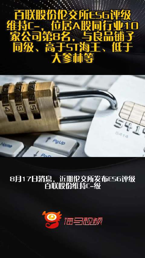 百联股份伦交所ESG评级维持C-，位居A股同行业10家公司第8名，与良品铺子同级、高于ST海王、低于大参林等