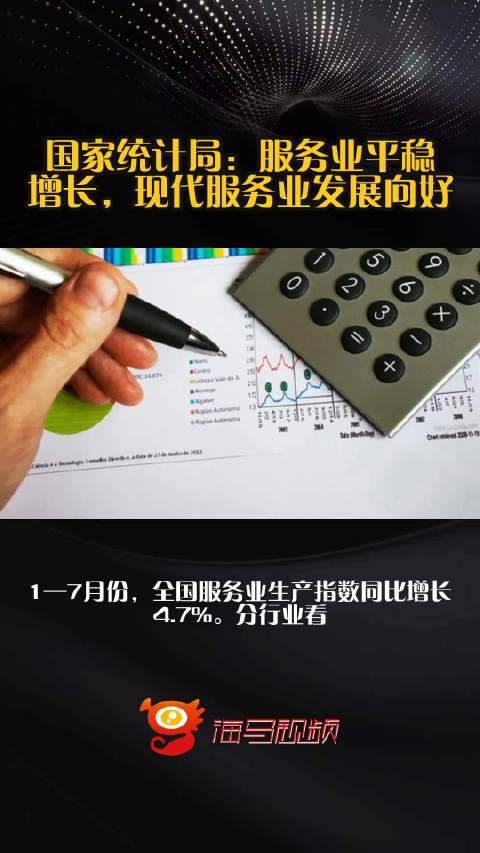 国家统计局：服务业平稳增长，现代服务业发展向好