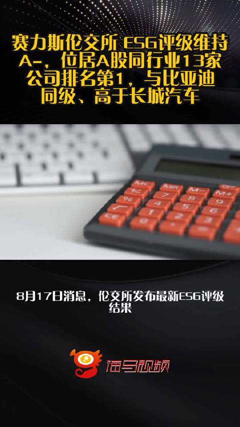 赛力斯伦交所 ESG评级维持A-，位居A股同行业13家公司排名第1，与比亚迪同级、高于长城汽车