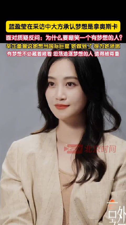 蓝盈莹大方承认梦想是拿奥斯卡