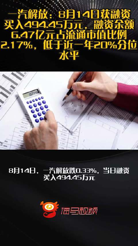 一汽解放：8月14日获融资买入494.45万元，融资余额6.47亿元占流通市值比例2.17%，低于近一年20%分位水平