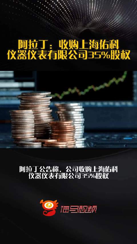 阿拉丁：收购上海佑科仪器仪表有限公司35%股权