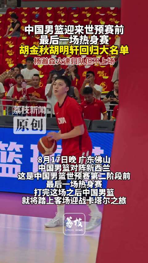 中国男篮世预赛前最后一场热身赛