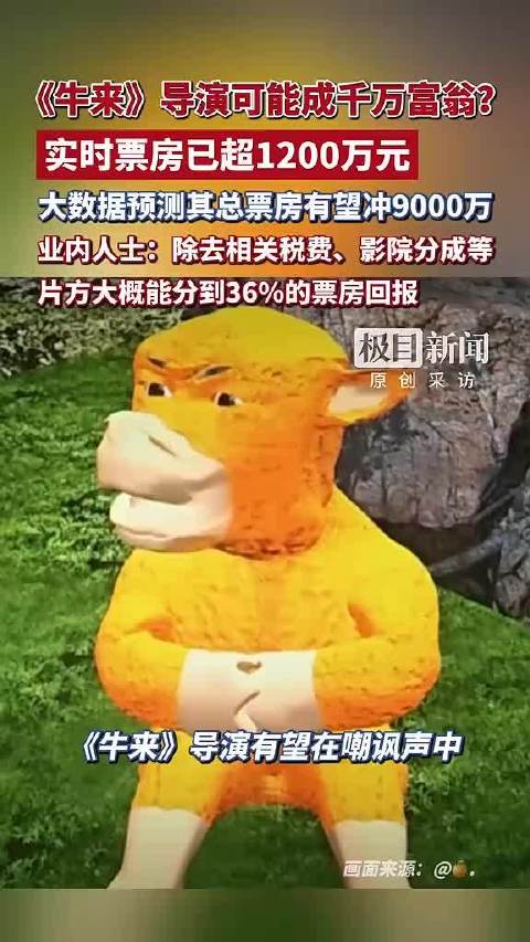 视频 | 《牛来》导演可能成千万富翁? 实时票房已超1200万元 大数据预测其总票房有望冲9000万