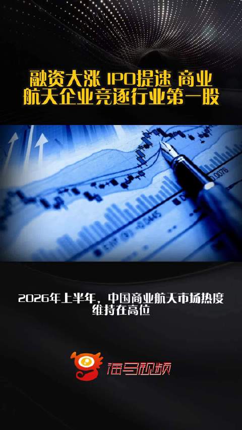 融资大涨 IPO提速 商业航天企业竞逐行业第一股