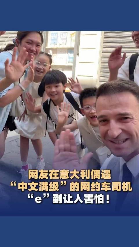 网友意大利偶遇中文满级网约车司机