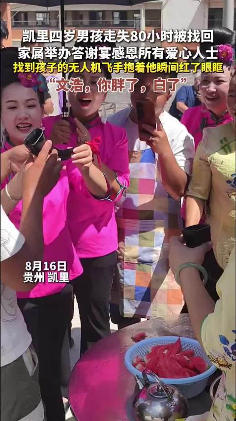 找回走失男孩 家人办答谢宴