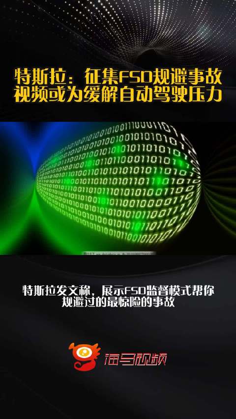 特斯拉：征集FSD规避事故视频或为缓解自动驾驶压力