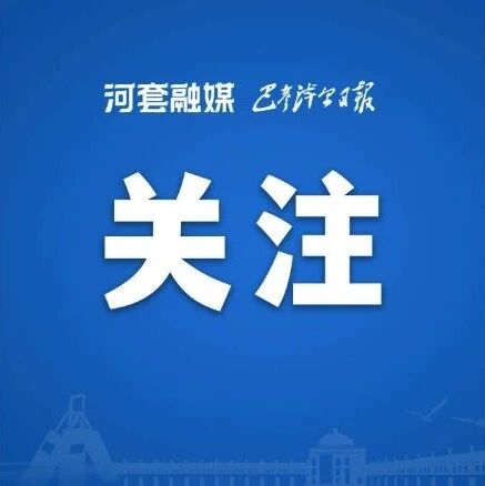 65金70银82铜!自治区第十六届运动会,巴彦淖尔代表队满载而归 65金70银82铜!自治区第十六届运动会,巴彦淖尔代表队满载而归