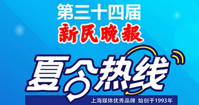 夏令热线｜新民晚报夏令热线今天收线，43天收到市民诉求意见169.5万件