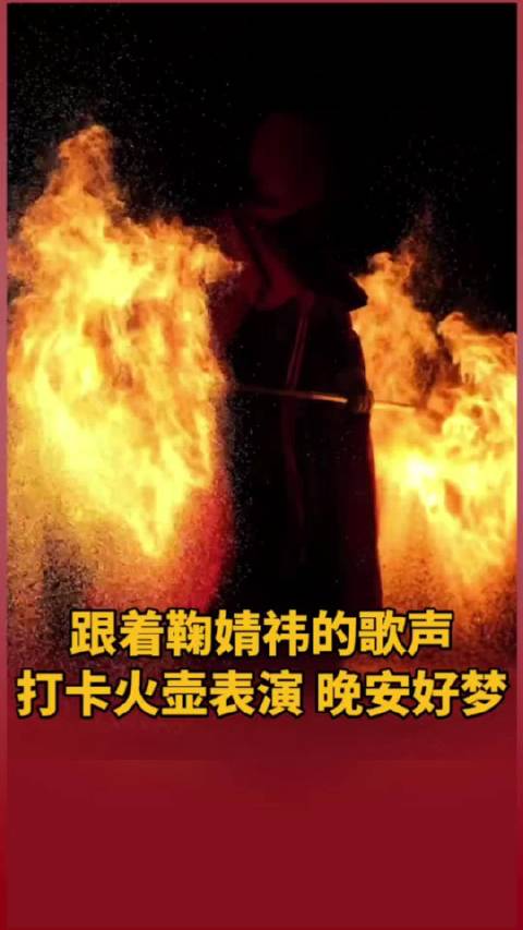 鞠婧祎歌声打卡火壶表演，晚安好梦