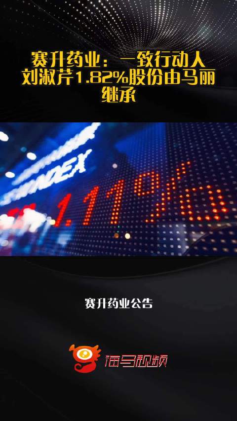 赛升药业：一致行动人刘淑芹1.82%股份由马丽继承