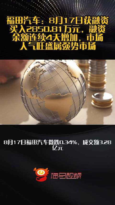 福田汽车：8月17日获融资买入2850.81万元，融资余额连续4天增加，市场人气旺盛属强势市场
