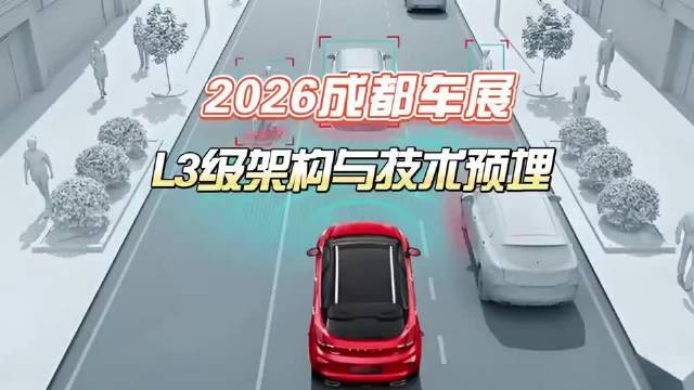 2026成都车展 | ‌L3级架构与技术预埋