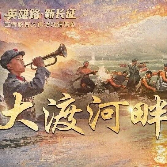 预告!武警部队“英雄路·新长征”宣传教育文化活动情景剧《大渡河畔的回响》即将上演 预告!武警部队“英雄路·新长征”宣传教育文化活动情景剧《大渡河畔的回响》即将上演