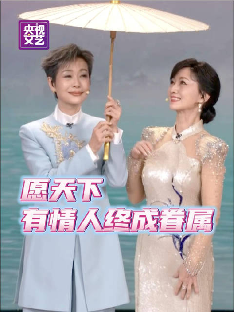 赵雅芝叶童同台演绎《前世今生》，油纸伞再续断桥情缘