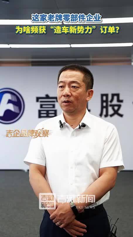 吉企品牌观察·视频访谈｜这家老牌零部件企业，为啥频获“造车新势力”订单？