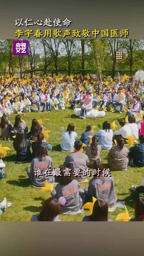 李宇春用歌声致敬中国医师，守护生命健康