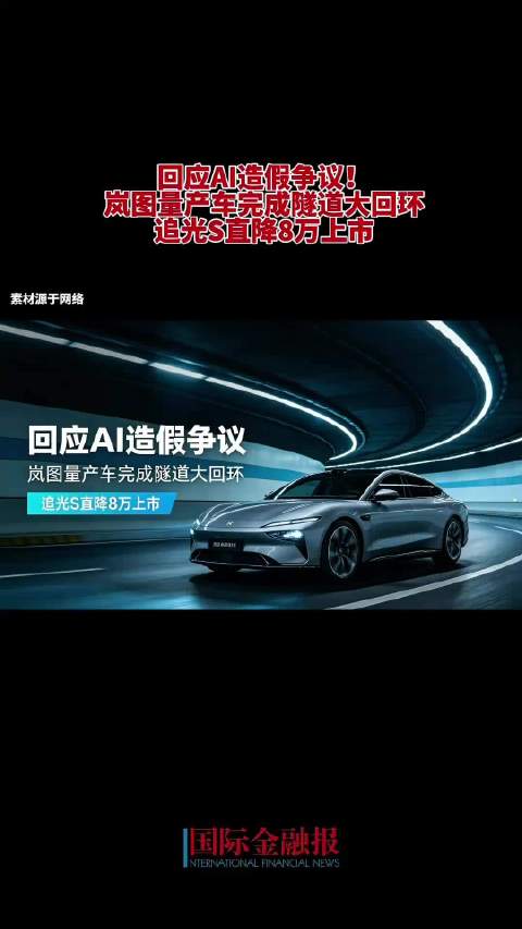 回应AI造假争议！岚图追光S直降8万上市