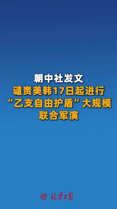 央视：朝中社发文谴责美韩联合军演