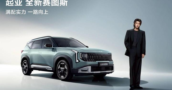 蔡徐坤首次代言汽车品牌，起亚全新赛图斯火热预售中，将于8月26日满配上市