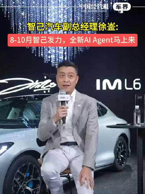 智己汽车副总经理徐崟：8-10月份智己发力，全新AI Agent马上来