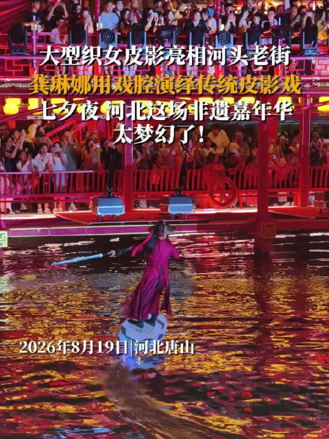 龚琳娜戏腔演绎大型织女皮影，七夕夜亮相唐山河头老街