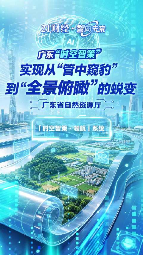 广东“时空智策”：实现从“管中窥豹”到“全景俯瞰”的蜕变