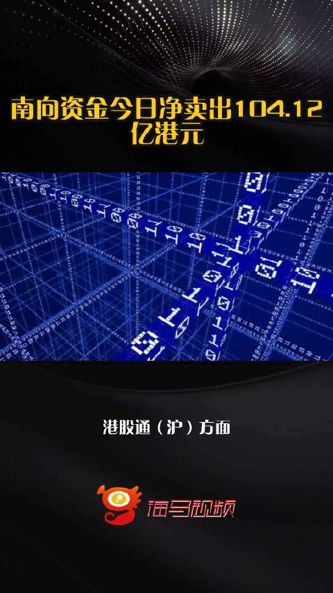 南向资金今日净卖出104.12亿港元