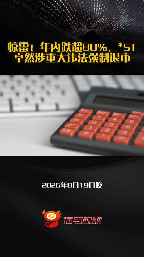 惊雷！年内跌超80%，*ST卓然涉重大违法强制退市