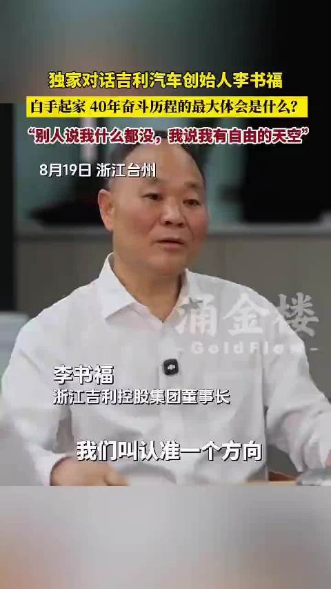 视频|对话吉利汽车创始人李书福 40年奇斗历程的最大体会是什么? “别人说我什么都没，我说我有自由的天空”