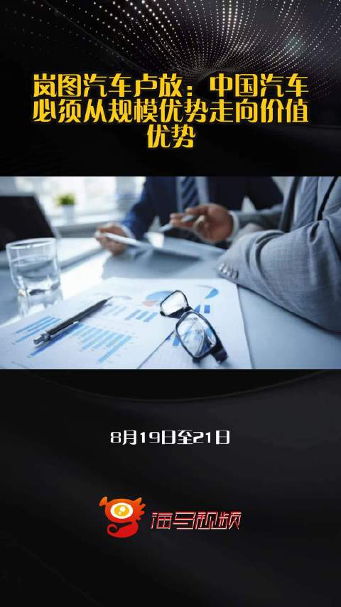 岚图汽车卢放：中国汽车必须从规模优势走向价值优势